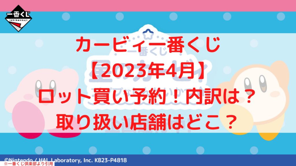 カービィ一番くじ【2023年4月】ロット買い！取り扱い店舗はローソン？