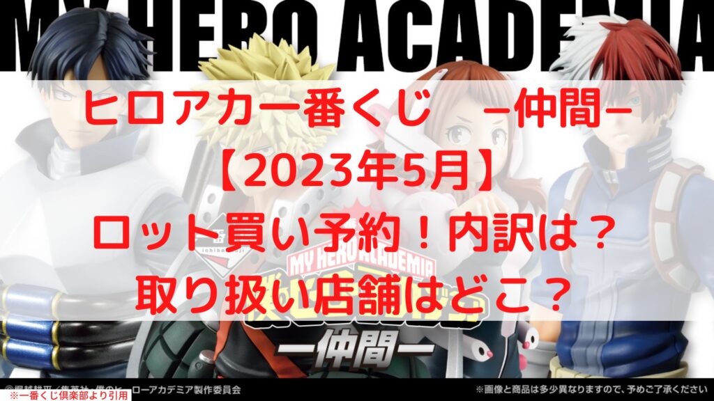 ヒロアカ一番くじ仲間【2023年5月】アソート内訳は？ロット買いも