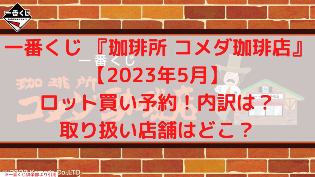 一番くじ【珈琲所コメダ珈琲店】ロット買い予約！取り扱い店舗どこ？