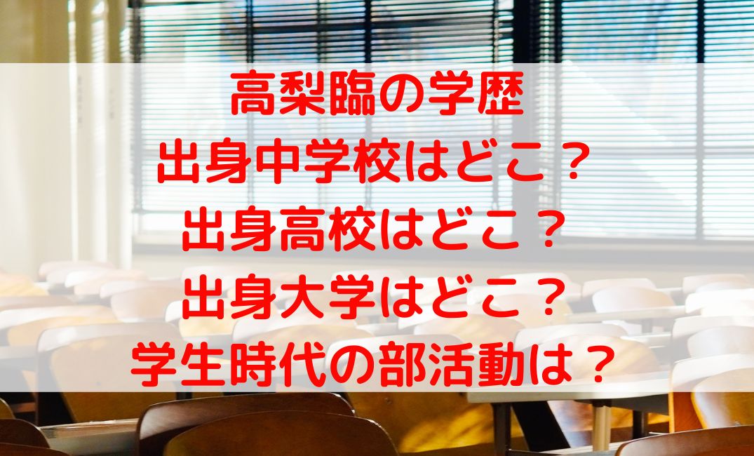 高梨臨の出身中学や高校に大学の学歴は？学生時代の部活についても調査