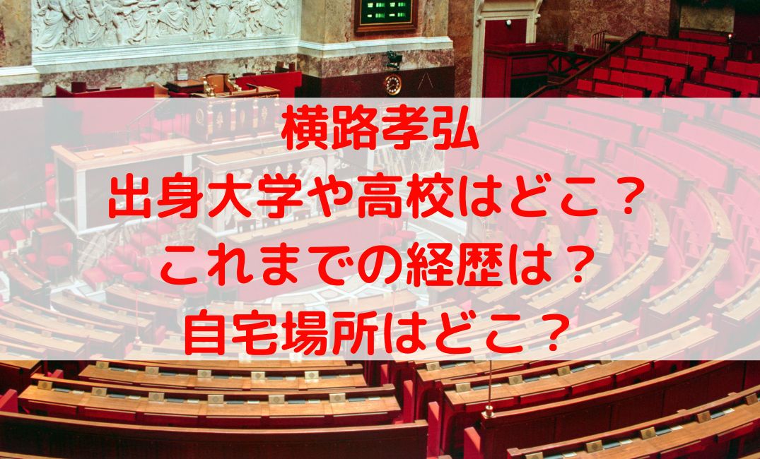 横路孝弘の大学や高校の学歴と若い頃の経歴は？自宅や死因の原因は？