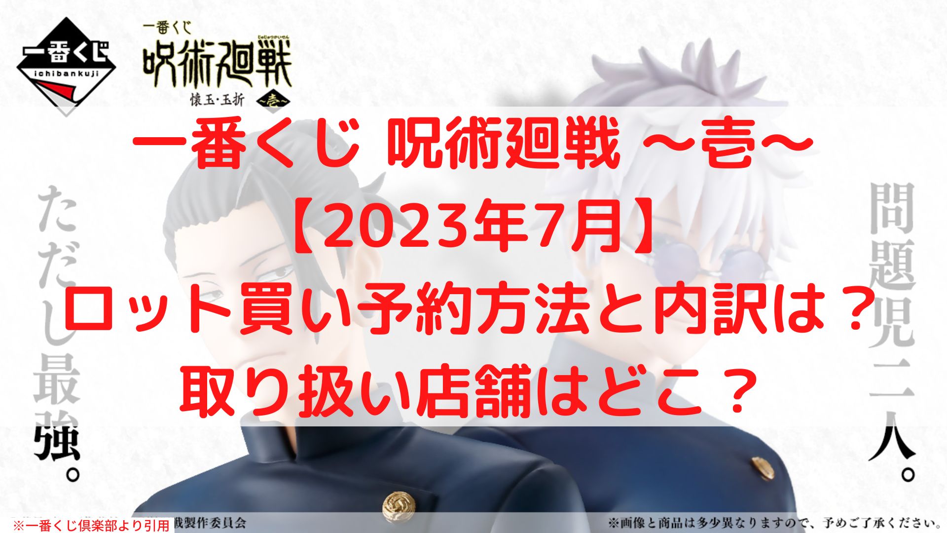 呪術廻戦一番くじ2023壱ロット買い予約！アソート数や内訳は？