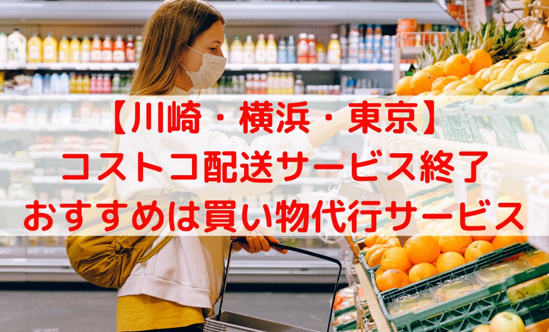 コストコ川崎・横浜・東京で配送サービス終了？代行サービスも紹介