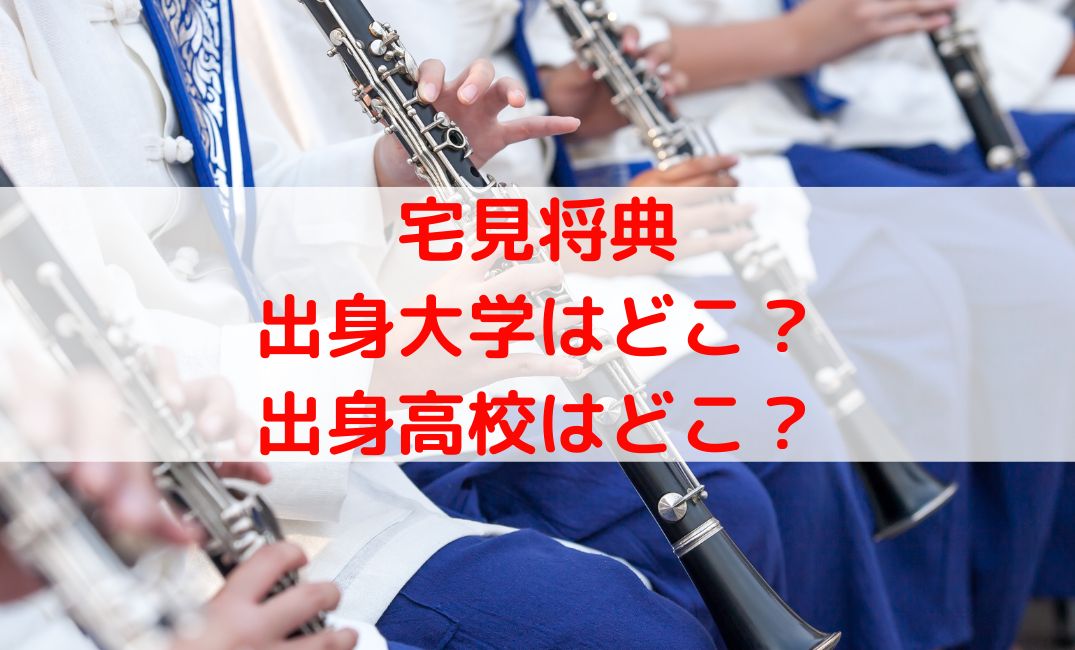 宅見将典の出身大学や出身高校などの学歴は？出身校はどこ？