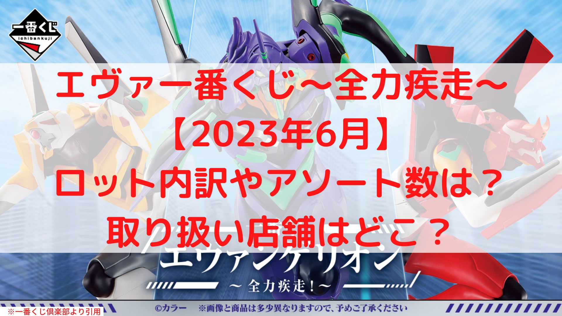 エヴァ一番くじ全力疾走ロット内訳！アソート数や取り扱い店舗どこ？