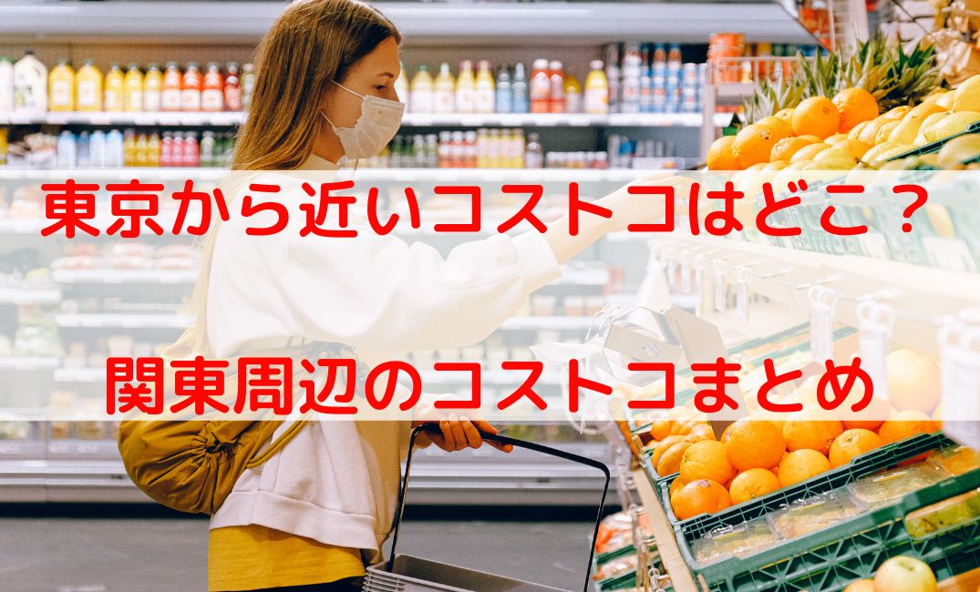 コストコ東京から近い場所はどこ？都内から近い関東周辺のコストコは？