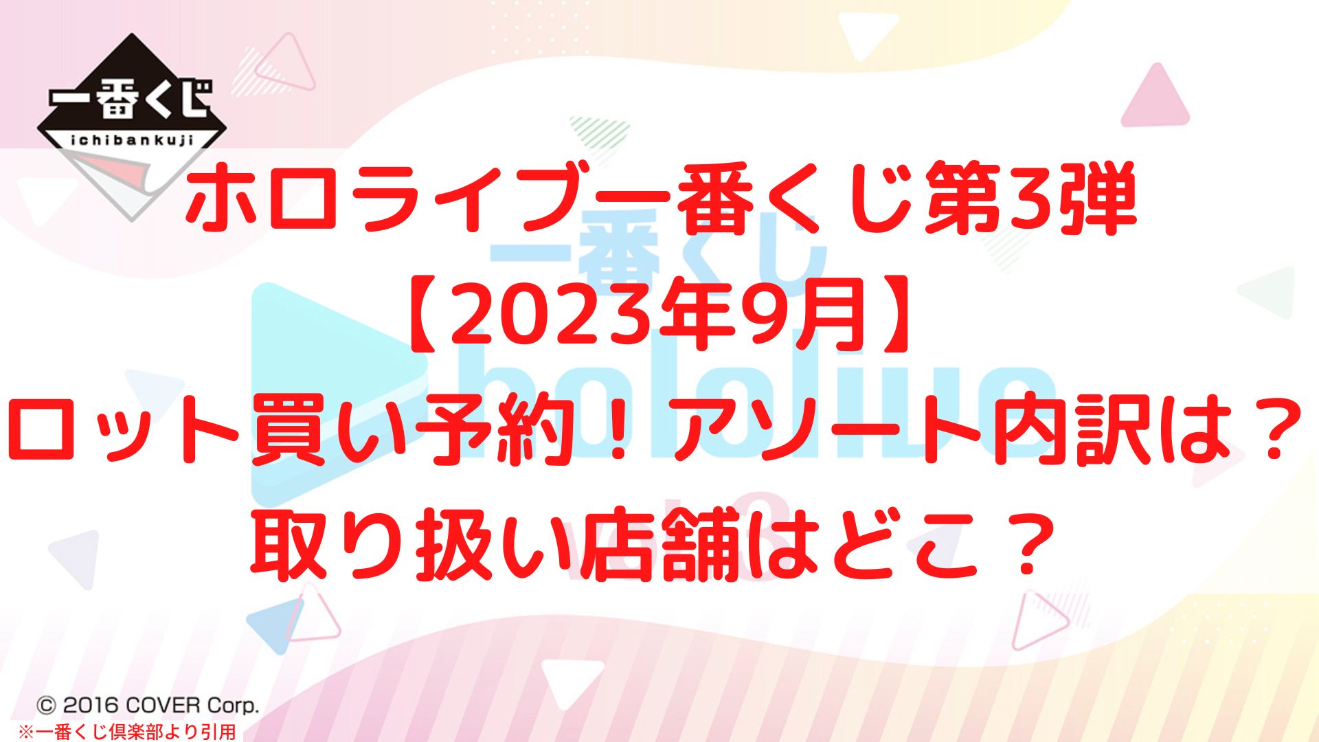 ホロライブ一番くじ2023ロット買い！アソート内訳や取り扱い店舗何時から？