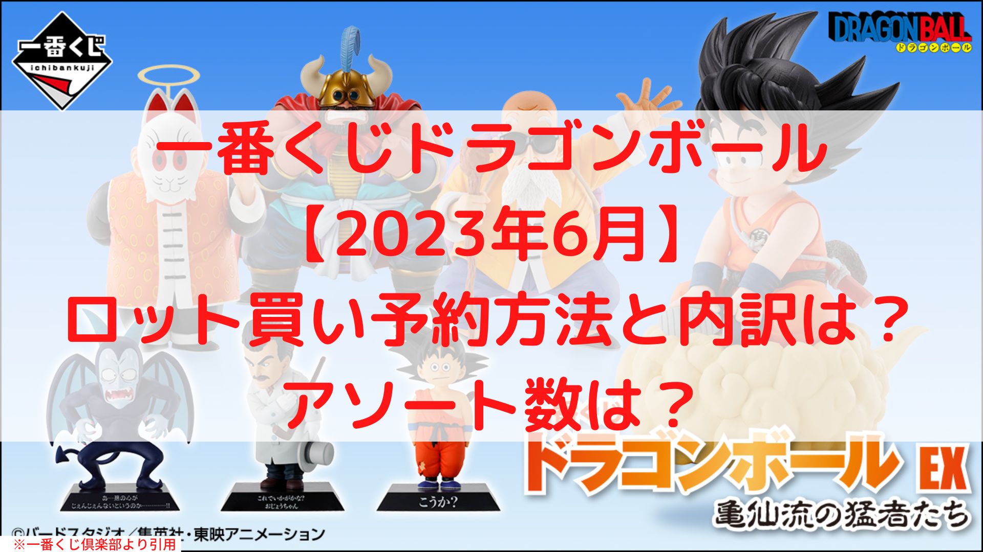 その他 【一番くじ】ドラゴンボールEX 亀仙流の猛者たち 1ロット カウンター活動 zensolve.in