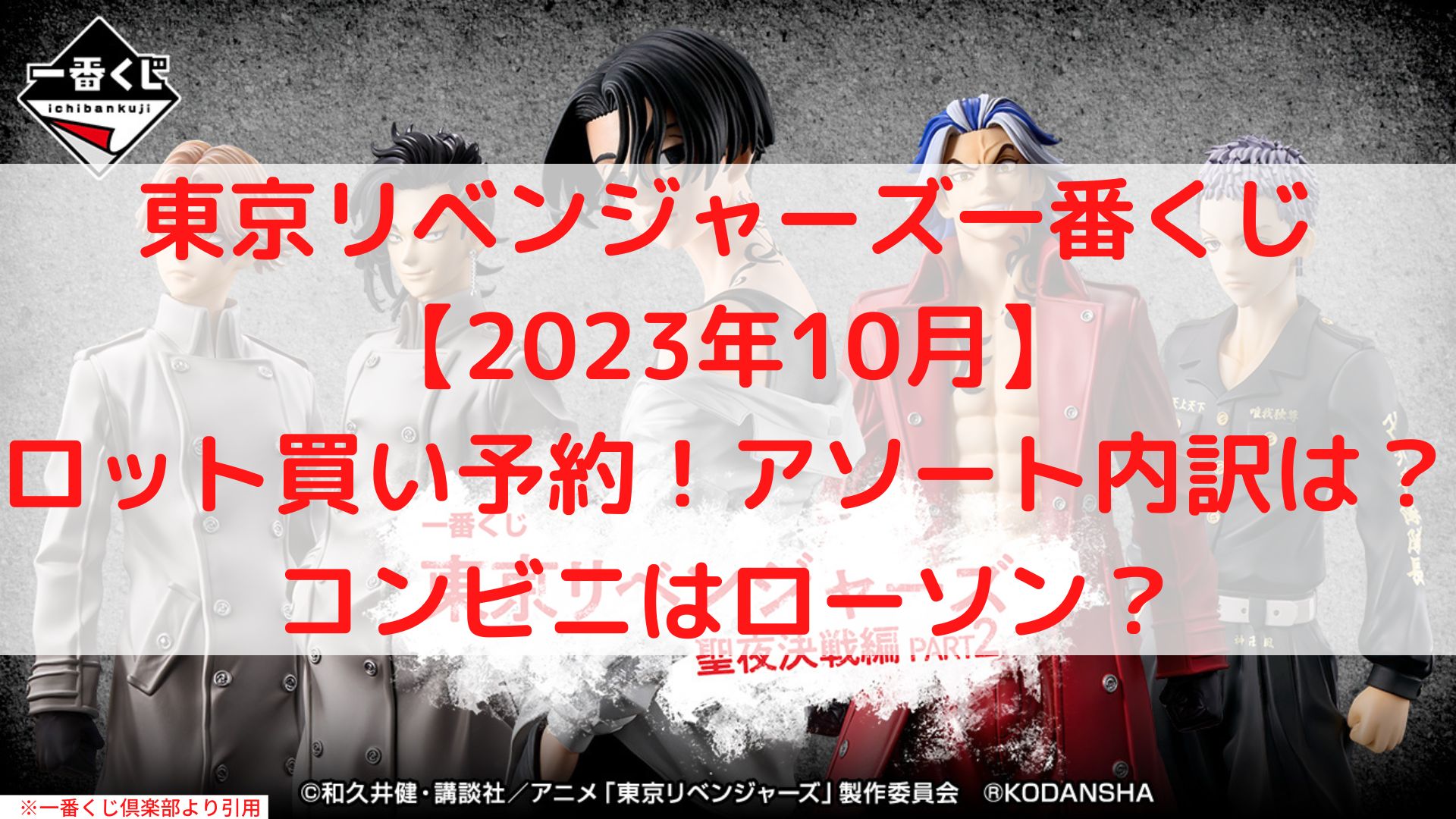 東京リベンジャーズ一番くじ2023ロット内訳！コンビニはローソン？