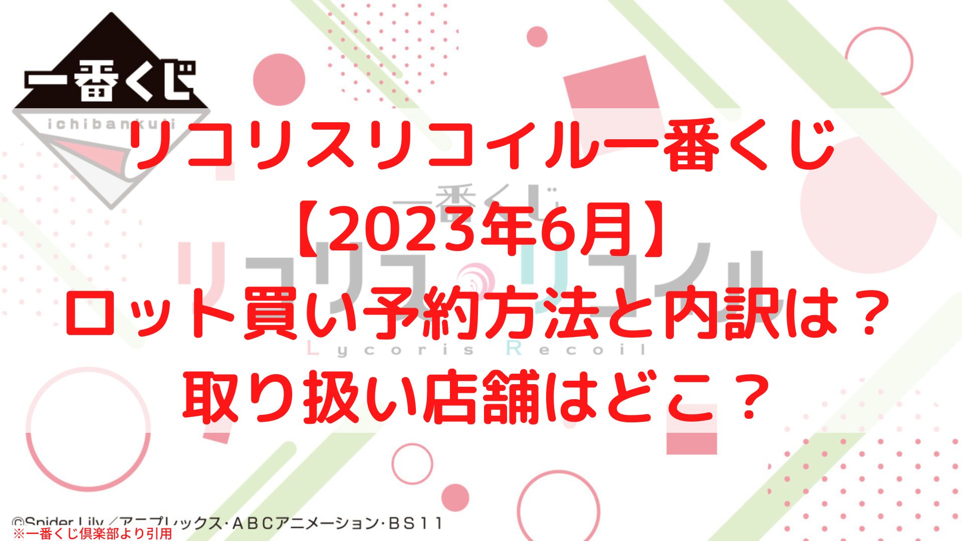 リコリスリコイル一番くじロット買い予約！取り扱い店舗はローソン？