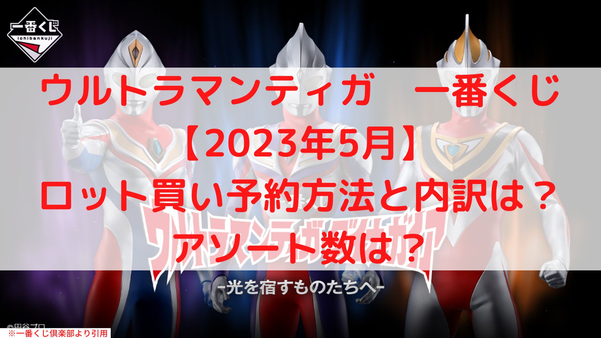 ウルトラマン一番くじティガ2023ロット買い！アソートや取り扱い店舗どこ？