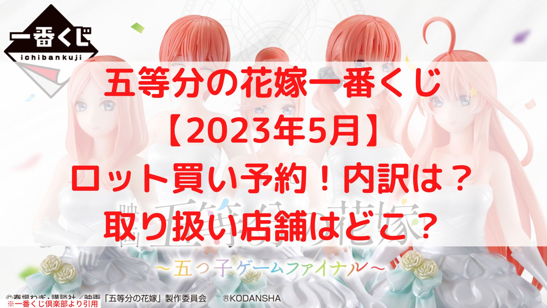 五等分の花嫁一番くじロット買い数は？アソートやロット内訳も！