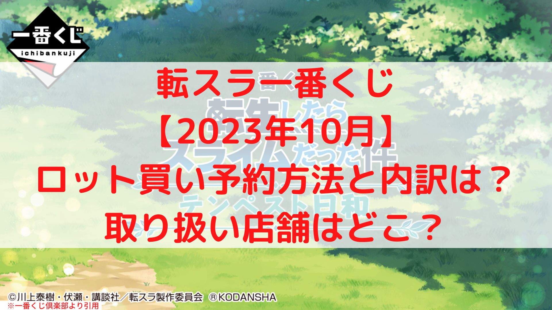 転スラ一番くじ2023【テンペスト日和】コンビニ取り扱の場所は？ロット買い内訳も