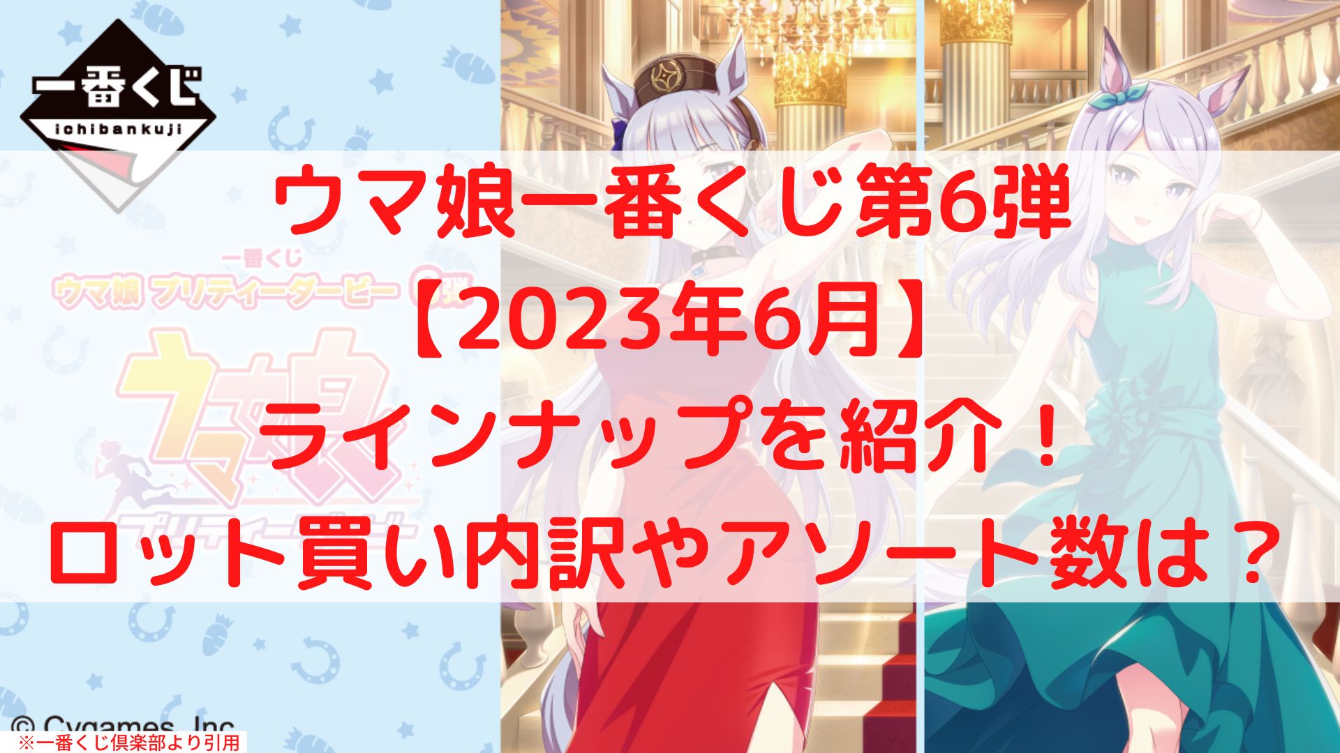 ウマ娘一番くじ6弾ラインナップ！ロット買い内訳やアソート数は？