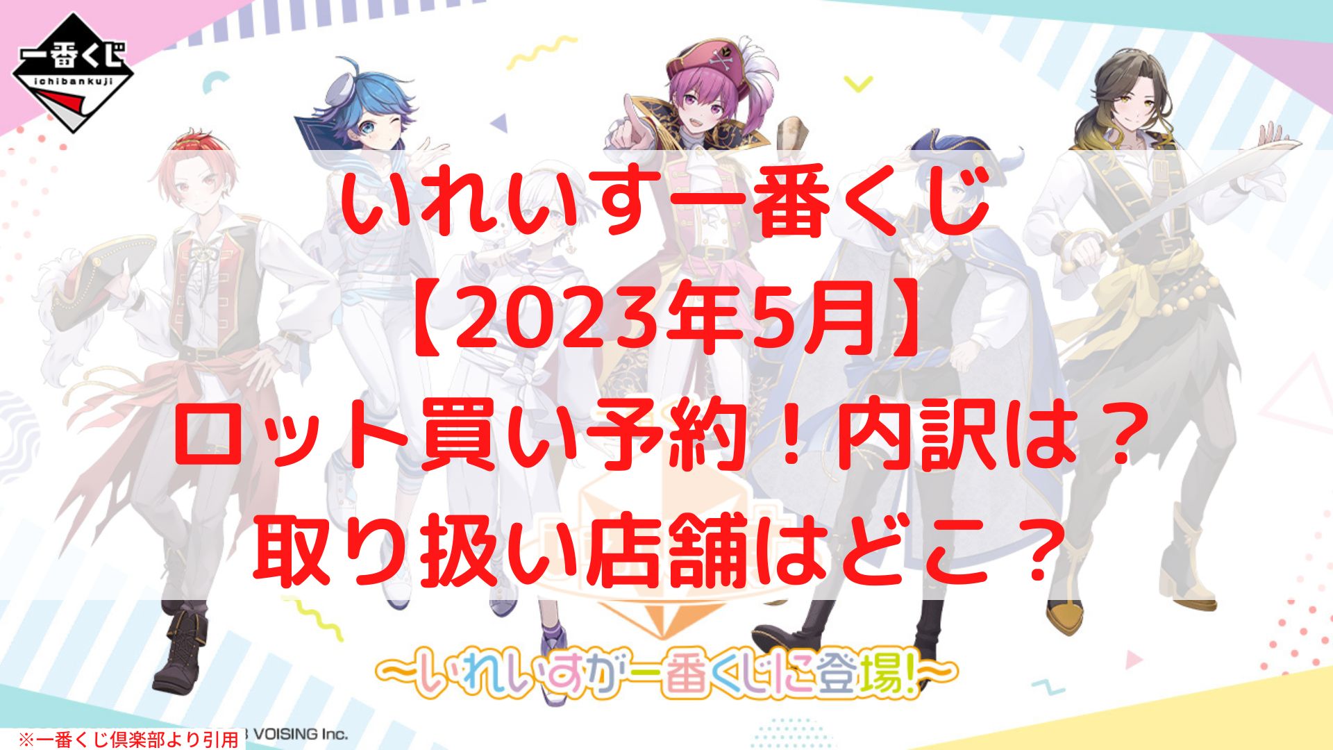 いれいす一番くじ【2023年5月】ロット買い予約！コンビニはファミマ？