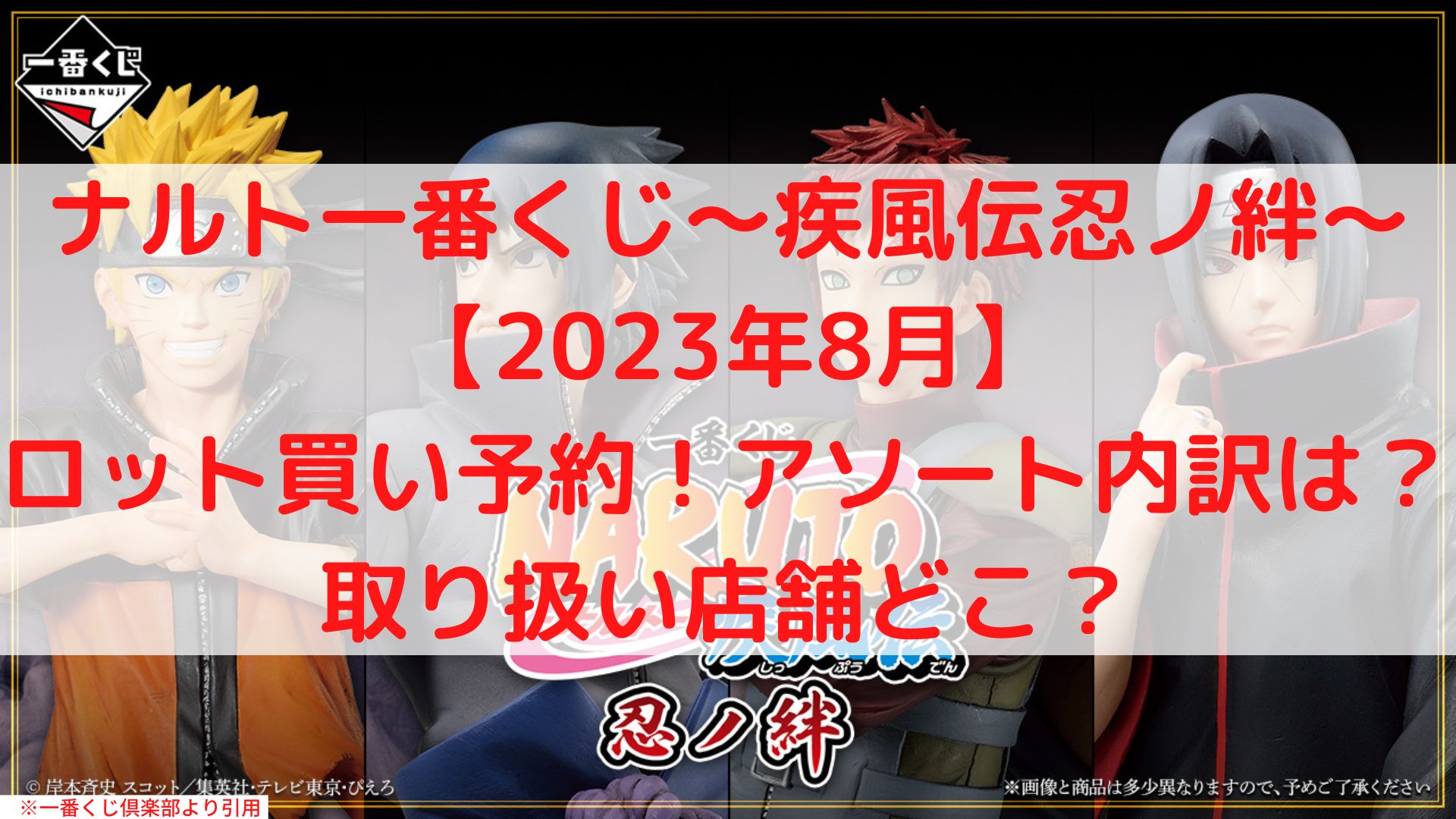 ナルト一番くじ2023ロット買い！アソート内訳やコンビニ取り扱い店舗どこ？