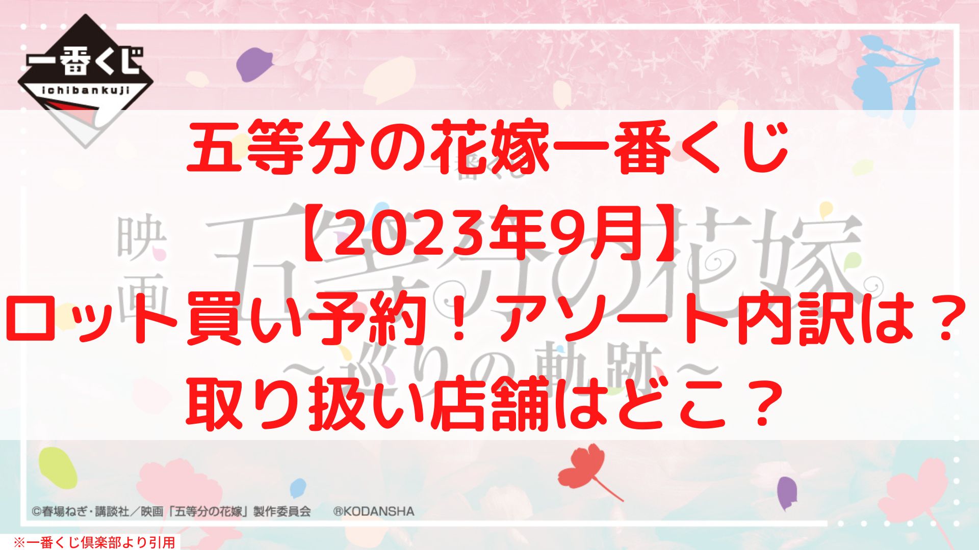 五等分の花嫁一番くじ巡りの軌跡ロット買い！アソート数や内訳は？