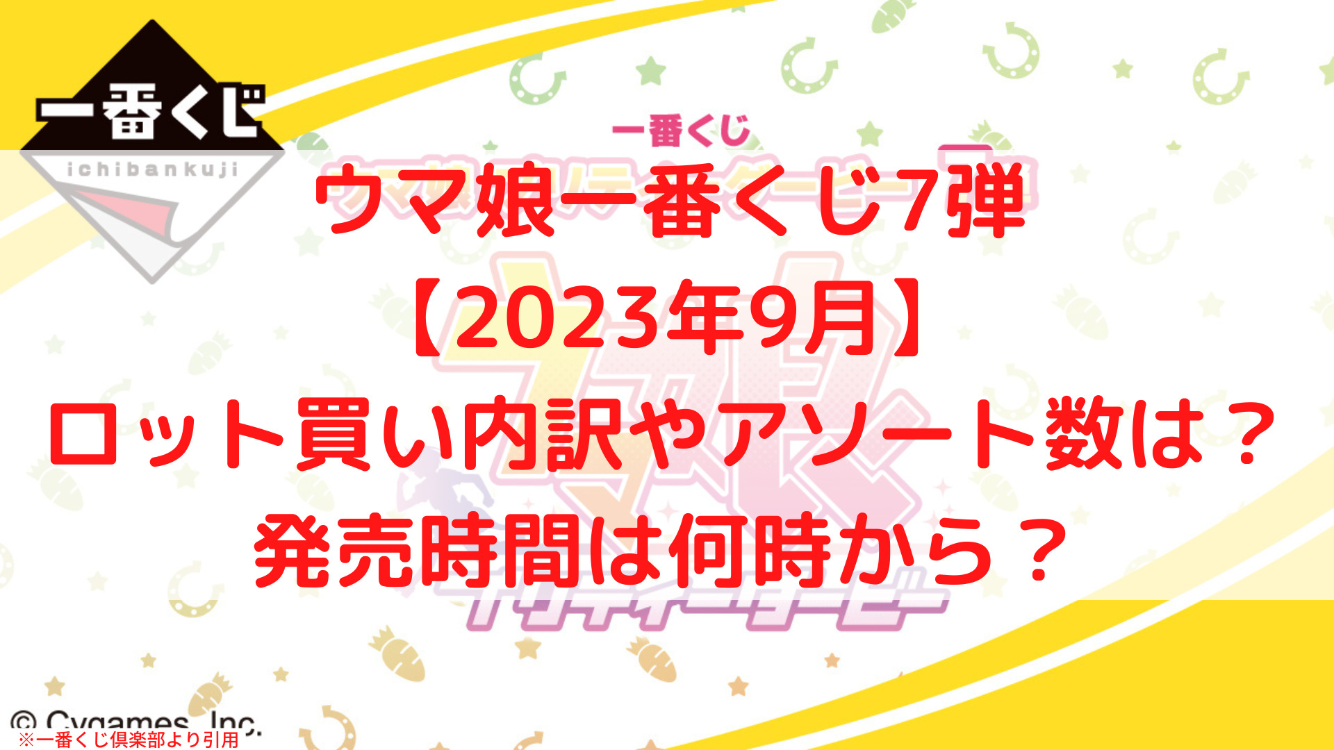 ウマ娘一番くじ7弾ロット買い内訳！アソート数や時間は何時から？