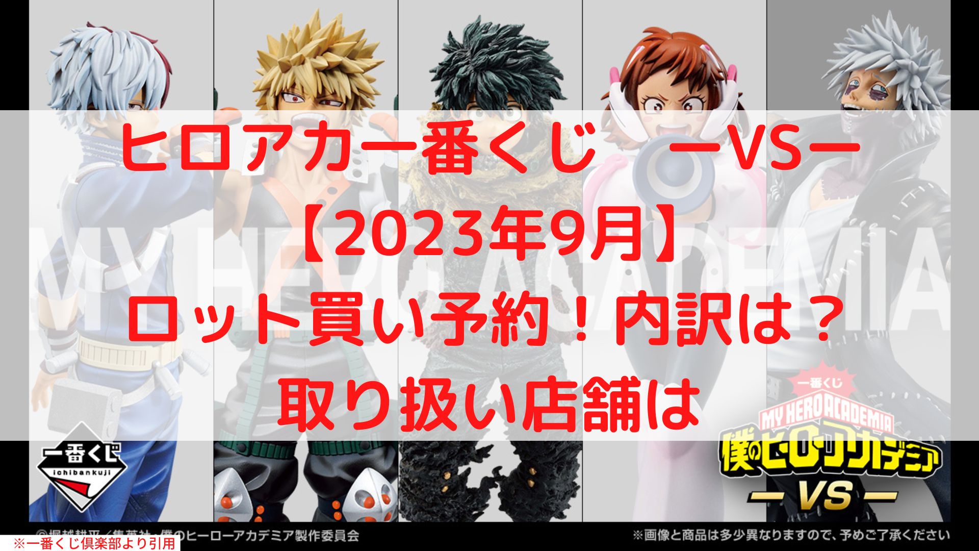 ヒロアカ一番くじVS【2023年9月】アソート内訳は？ロット買いも