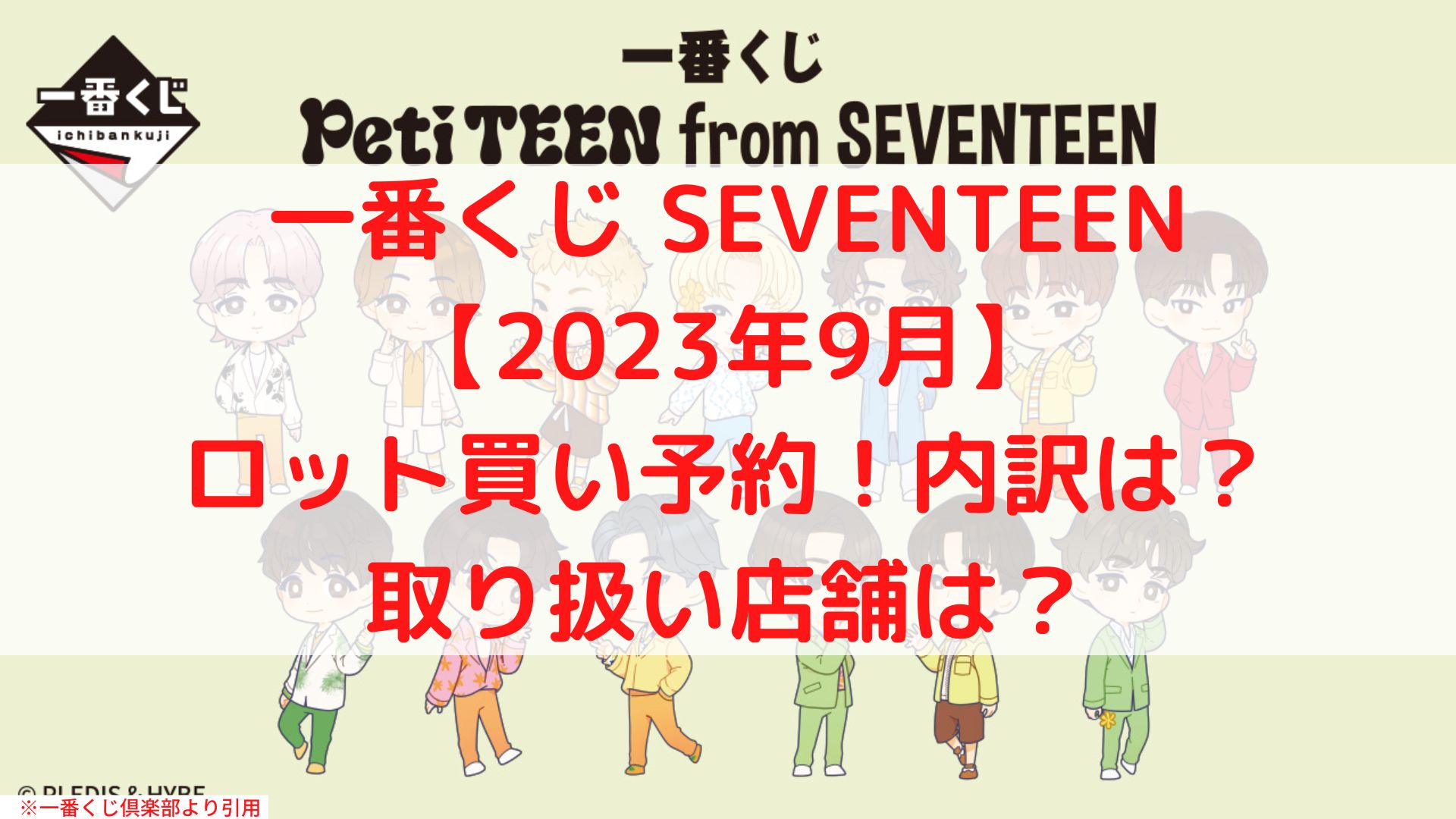 SEVENTEEN一番くじ2023ロット買い！何時からで取扱店舗どこ？