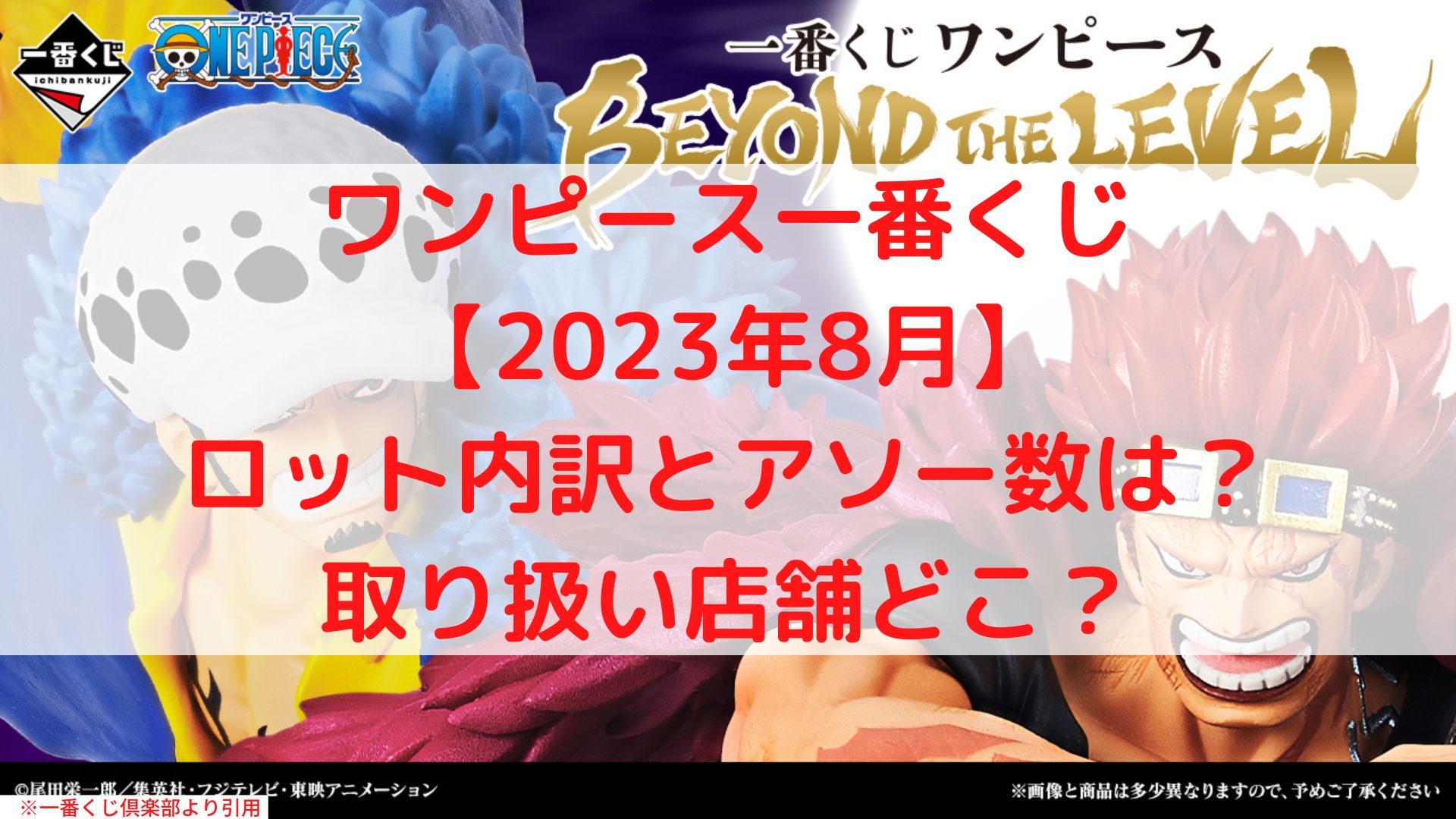 ワンピース一番くじ2023年8月ロット買い！アソート内訳と取扱店舗は？