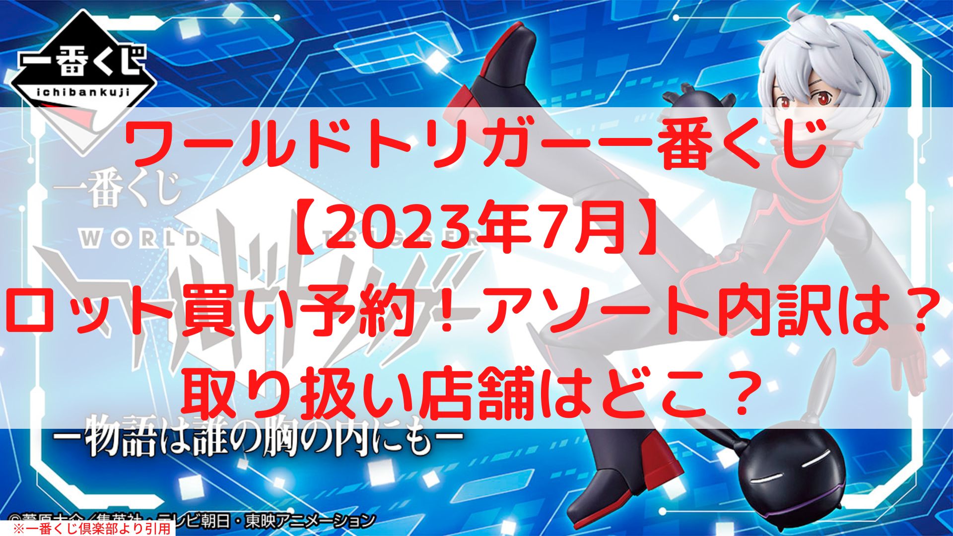 ワールドトリガー一番くじ2023ロット買い！アソート数や内訳は？