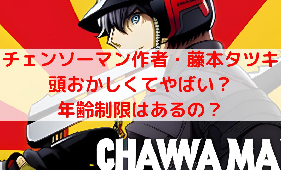 チェンソーマン作者は頭おかしいくてやばい？女で死亡して何歳から見れる？