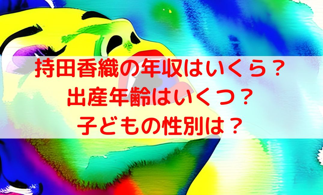 持田香織は金持ちで推定年収はいくら？子どもの性別や出産年齢は？