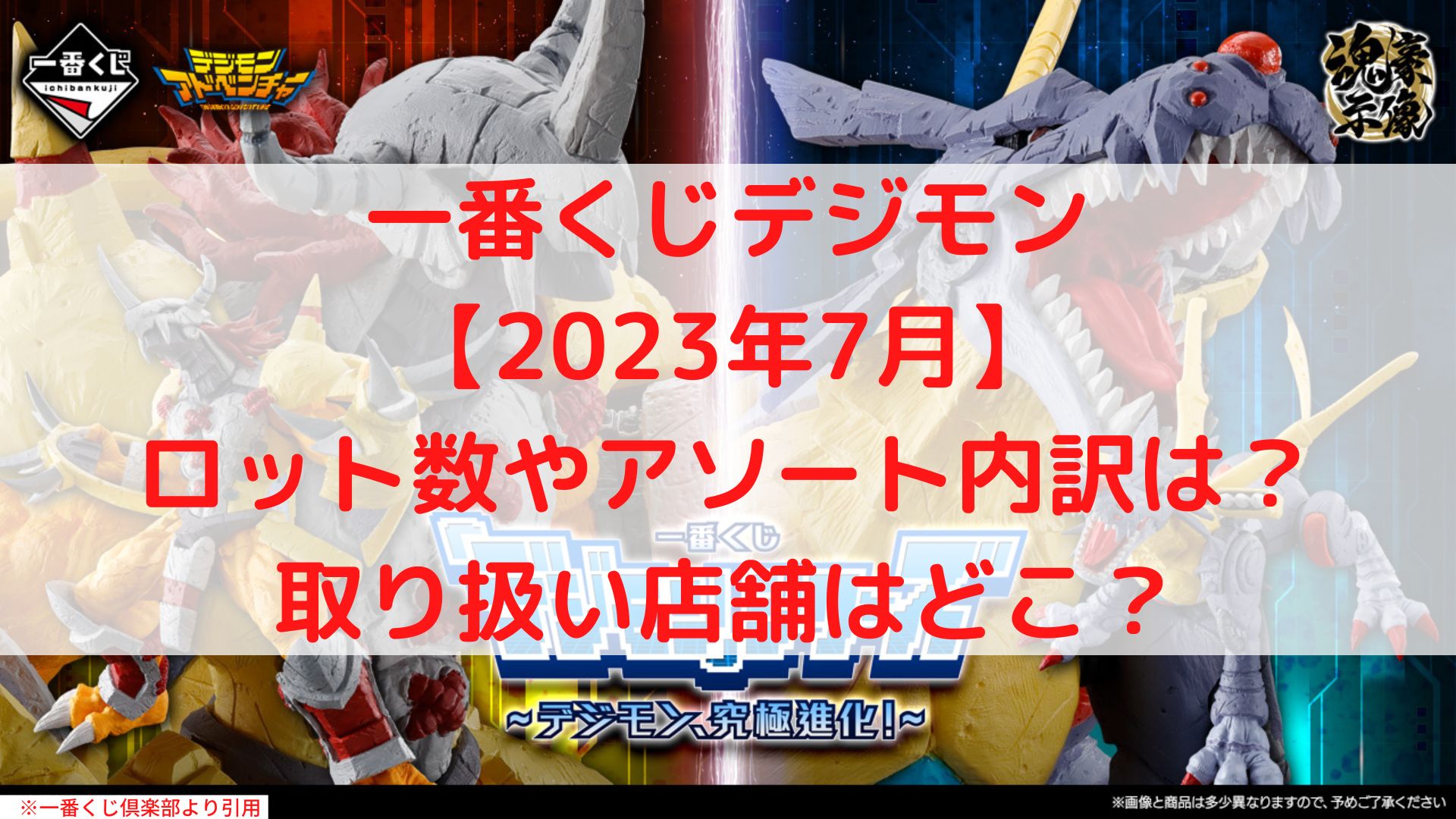 一番くじデジモン2023ロット買い！アソート内訳や取り扱い店舗は？