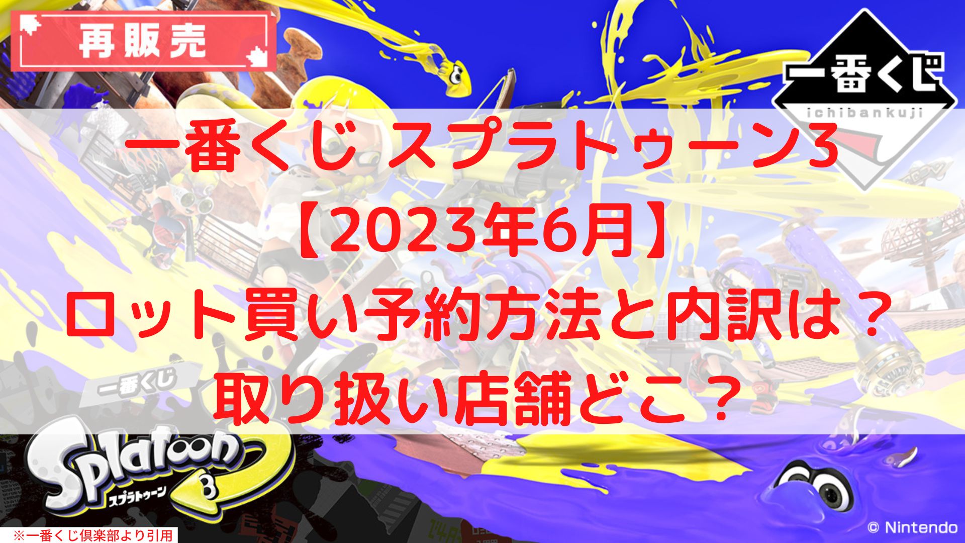 スプラトゥーン3一番くじ再販ロット買い！取り扱い店舗や何時から