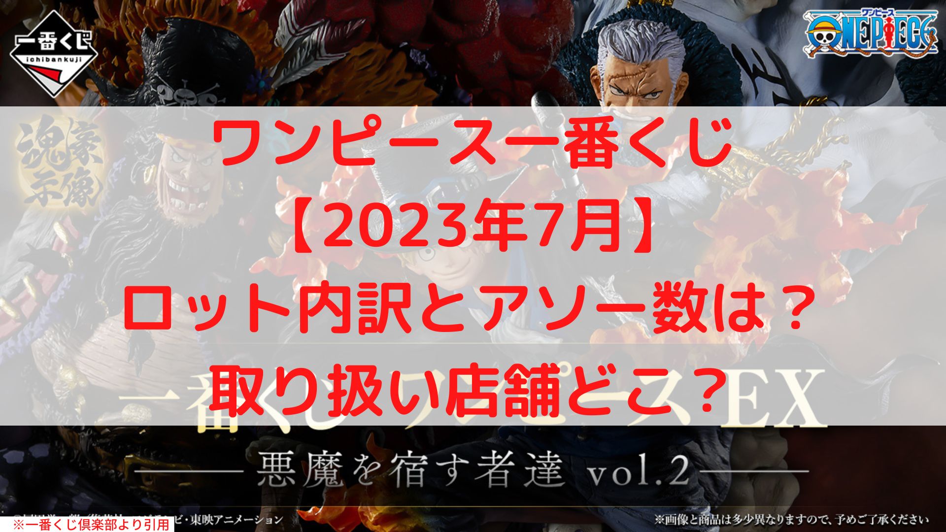 一番くじワンピースEX悪魔を宿す者達vol.2ロット内訳とアソート数は？