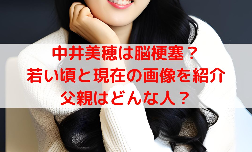 中井美穂は脳梗塞で難病生活？若い頃や現在の画像と父親はどんな人？