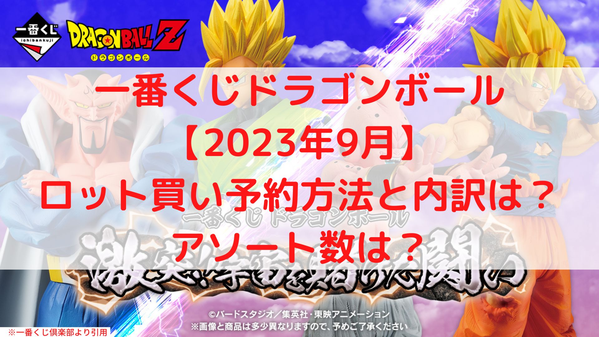 一番くじドラゴンボール宇宙を賭けた闘いロット買い！アソート内訳は？