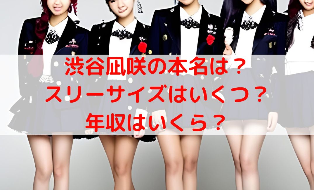 渋谷凪咲の本名やスリーサイズは何カップ？年収いくらでかわいくない？