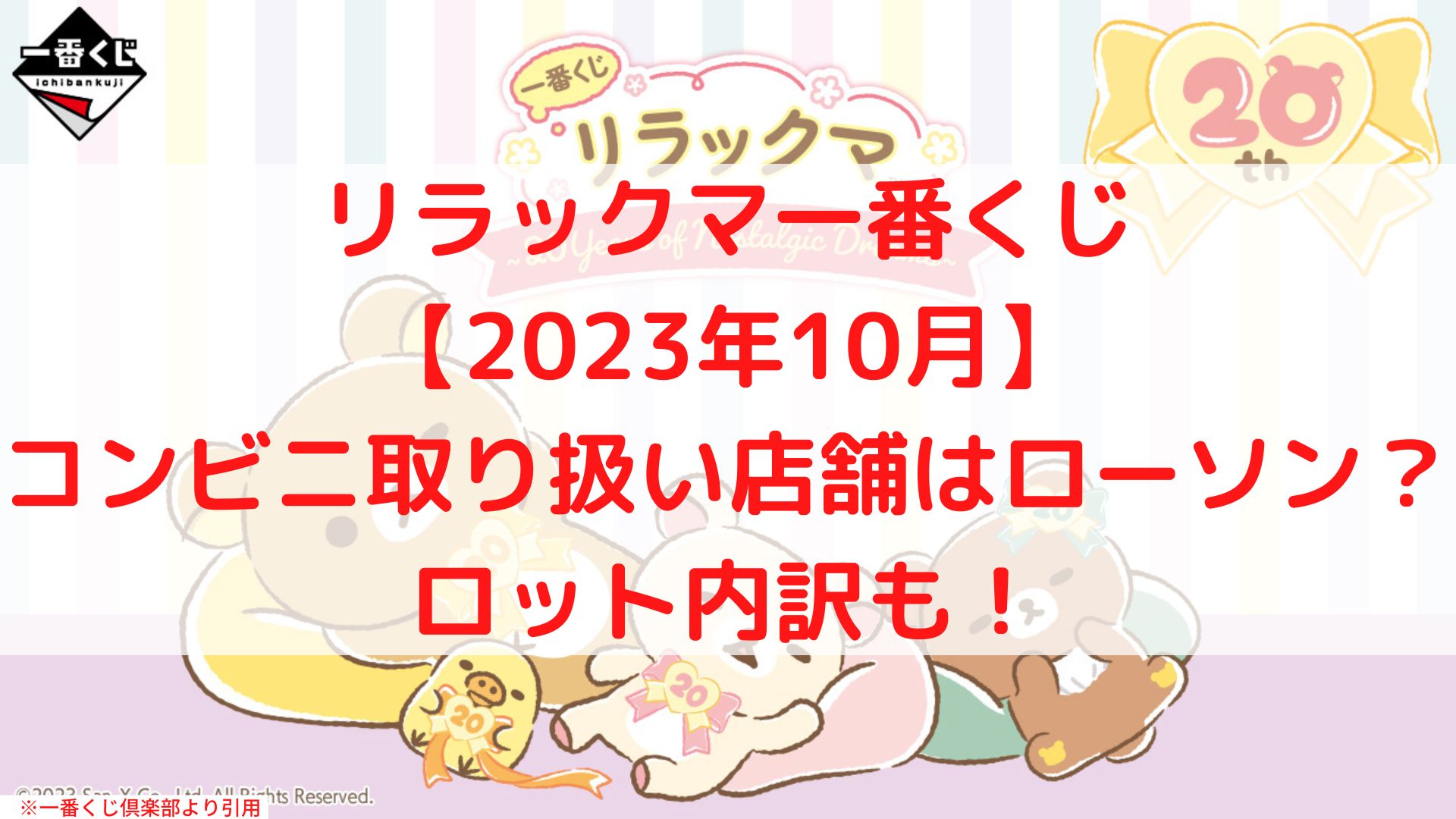 リラックマ一番くじ【2022年10月】コンビニはローソン？ロット買いも