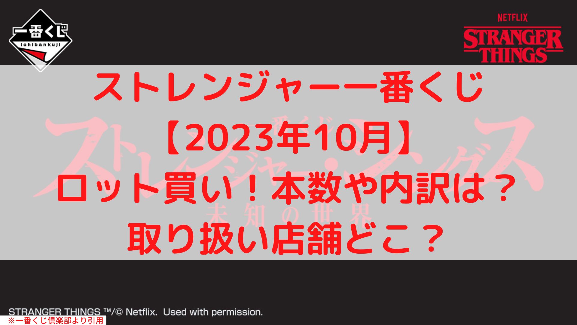 ストレンジャー一番くじロット買い！アソート内訳や取り扱い店舗どこ？