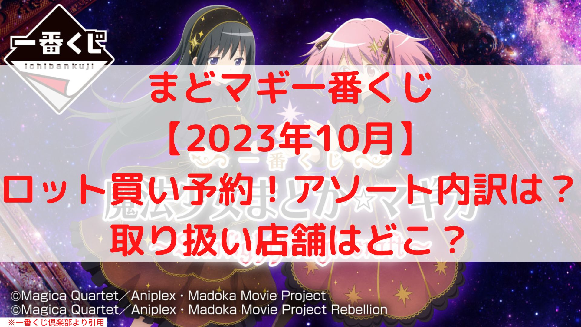 まどマギ一番くじ2023ロット買い！アソート内訳や取り扱い店舗どこ？