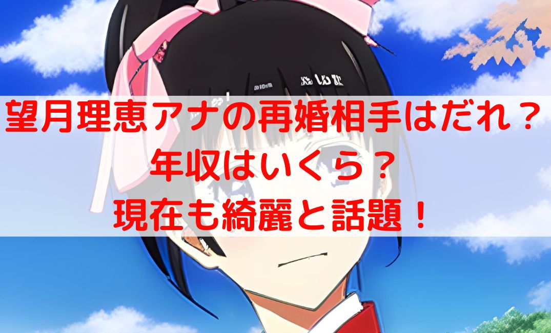 望月理恵アナの再婚相手はだれで年収はいくら？現在も綺麗と話題！