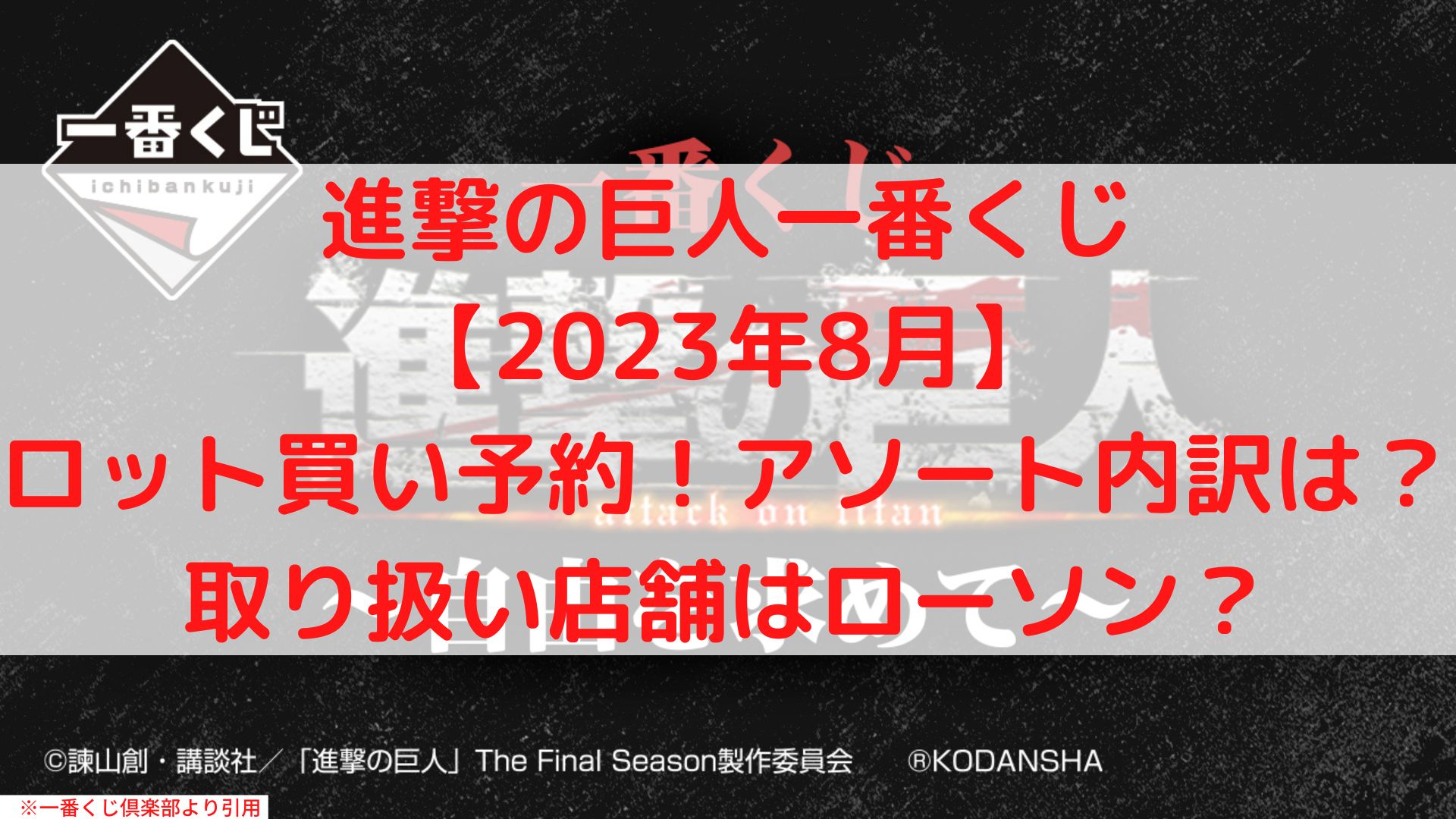 進撃の巨人一番くじ2023年8月ロット買い！アソート内訳や取扱店舗どこ？