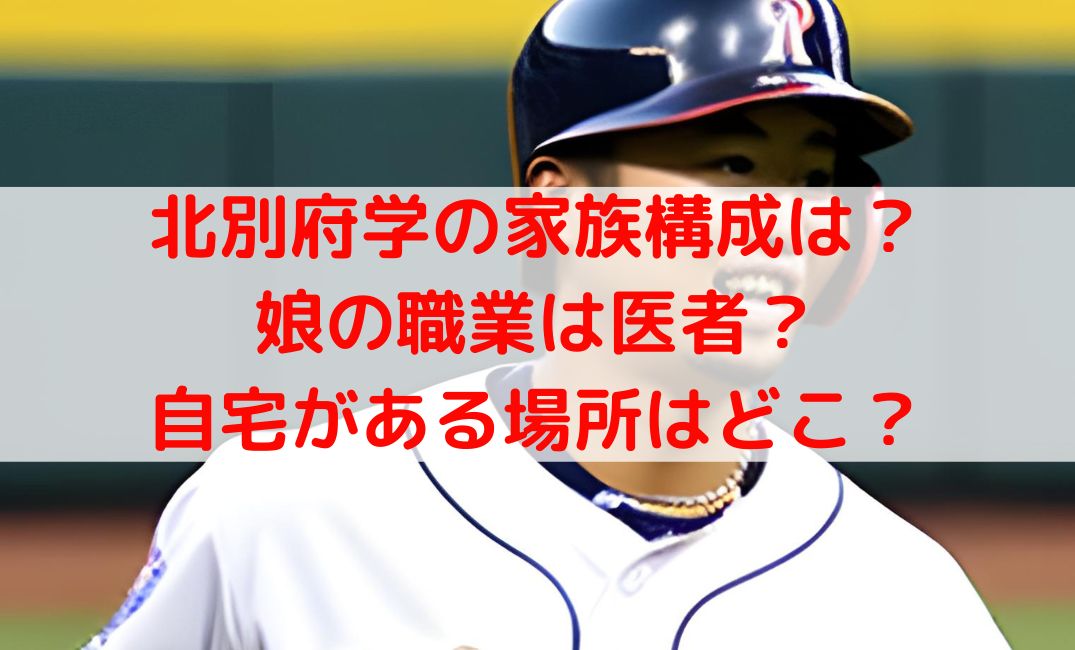 北別府学の家族構成や嫁の年齢は？娘は医者で自宅がある場所はどこ？