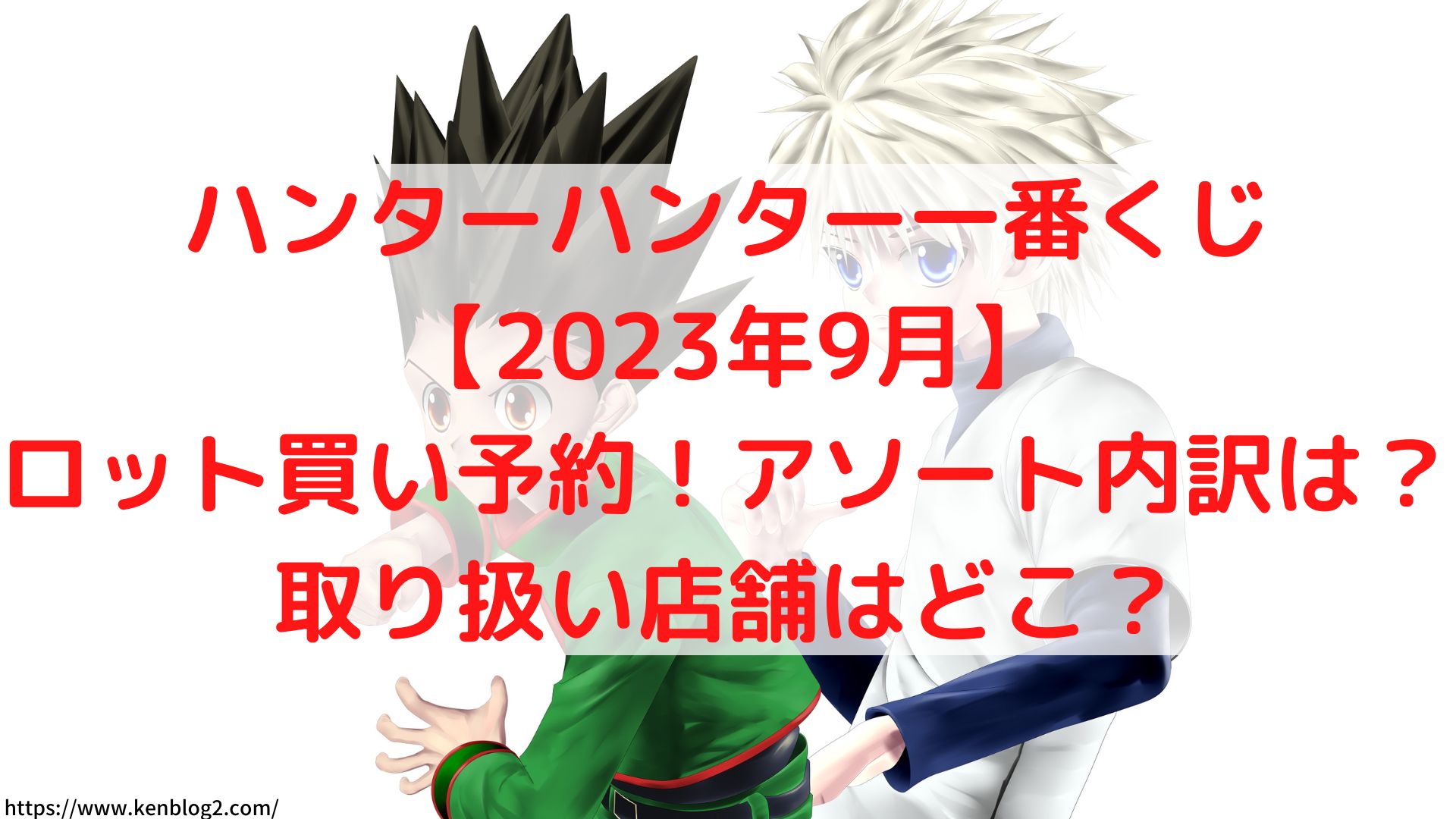 ハンターハンター一番くじ2023ロット買い！アソート内訳やコンビニどこ？