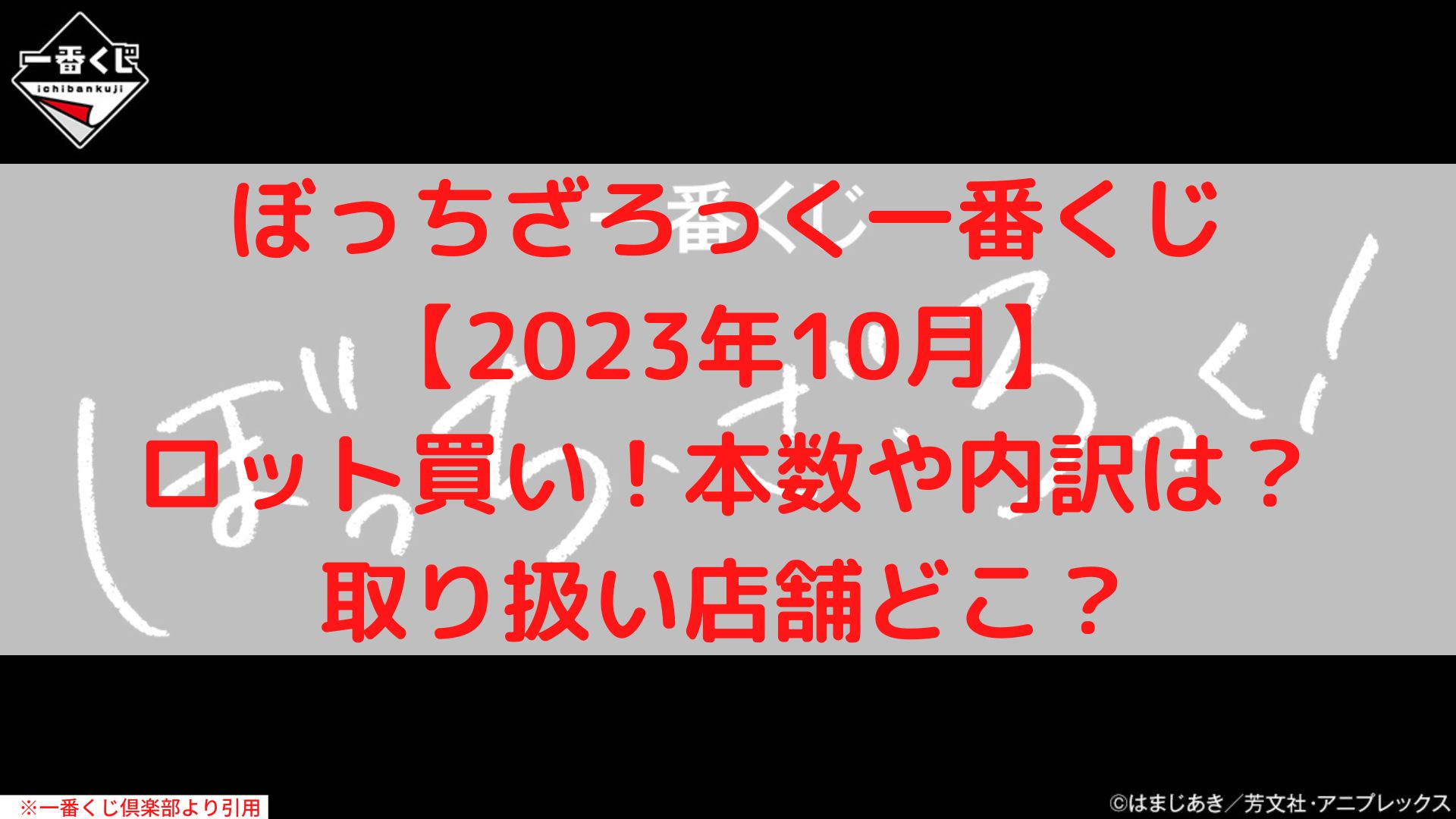 ぼっちざろっく一番くじロット買い！本数内訳やコンビニ取り扱い店舗どこ？