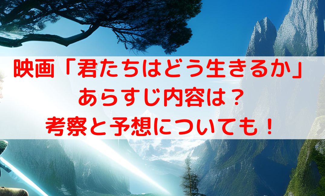 君たちはどう生きるか