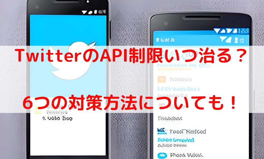 TwitterのAPI制限いつまで続いていつ治る？ブラウザ対策や回避方法も